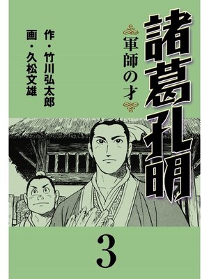 cover image of 諸葛孔明: 3巻